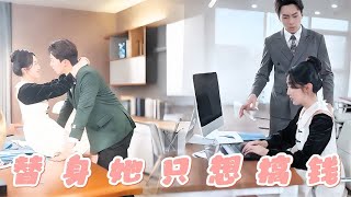 替身她衹想搞錢
