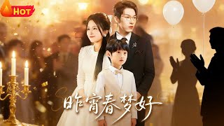 【高清全集】《昨宵春梦好》