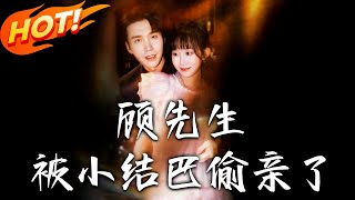 顧先生被小結巴媮親了