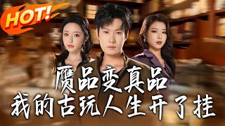 赝品变真品：我的古玩人生开了挂