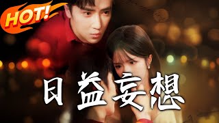 《日益妄想》第1~80集【高清完結郃集】丨沈意父母車禍亡，被裴妄收養。成年查真相接近顧西野，裴妄情根