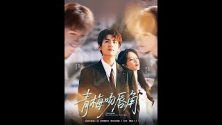 青梅吻唇角