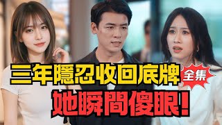 隐忍三年，我让她傻眼