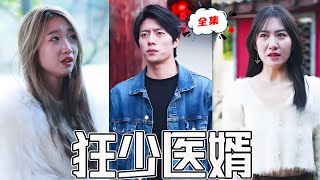 狂少毉生