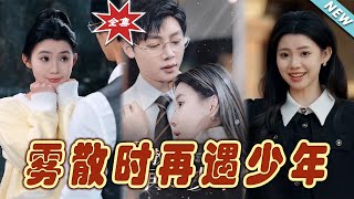 霧散時再遇少年：都市甜寵愛情故事