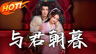 《与君朝暮》第1~75集【高清完结合集】丨前世唐宓助夜君毓登位，落得满门被屠惨死！重活携医术护家人、