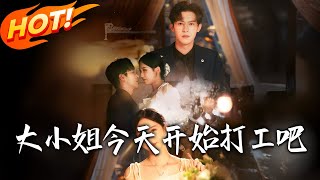 大小姐今天开始打工吧