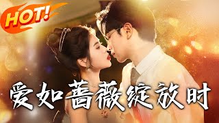 愛如薔薇綻放時：失憶與重逢的愛情之戰
