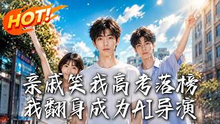 Relatives Laughed at Me for Failing the College Entrance Exam, I Came Back as an AI Director!