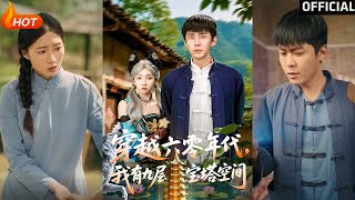 穿越六零年代，我有九層寶塔空間
