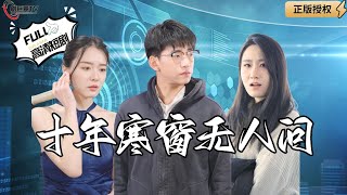 十年寒窗不畏未來