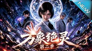 Wan Xiang Jue Ling! Season 2