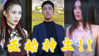 無劫神主：少年逆襲之路