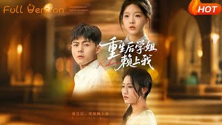 重生后学姐赖上我