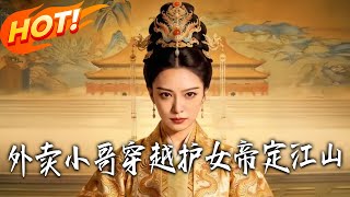 Delivery Boy Transmigrates: Protecting the Empress to Secure the Kingdom