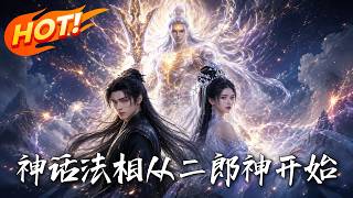 神話法相，從二郎神開始