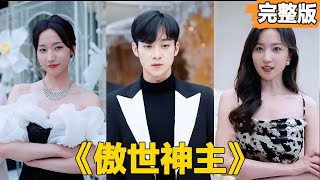 傲世神主：逆天贅婿的榮耀之路