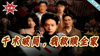 《千术破局我救赎全家》