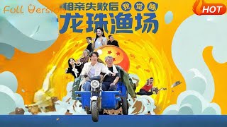 相亲失败后我觉醒龙珠渔场