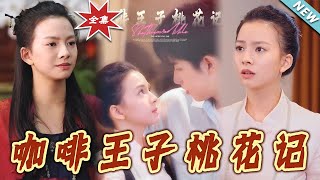 咖啡王子桃花記