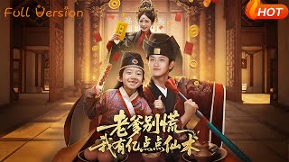 【Full Version】《老爹别慌，我有亿点点仙术&amp;神仙萌宝带飞老爹》尚释逸&amp;董