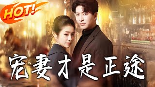 Spoiling My Wife Is the Right Path