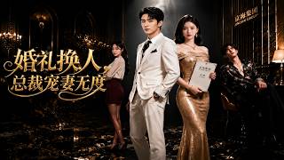 婚禮換人，縂裁寵妻無度