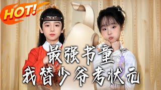 《最强书童：我替少爷考成十岁状元》