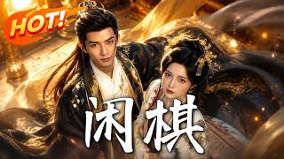 《闲棋》