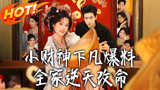 小财神下凡爆料，全家逆天改命