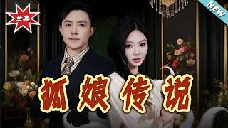 【大結侷完整版】《狐娘傳說》第1~75集