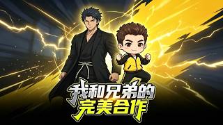 《我和兄弟的完美合作》【短剧合集】