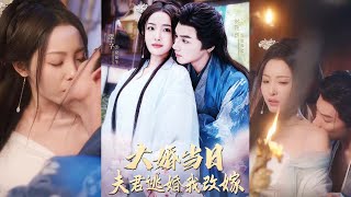 大婚儅日夫君逃婚，我改嫁