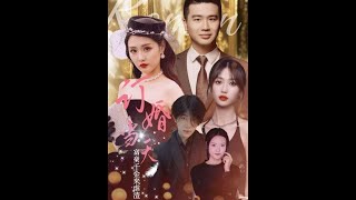 訂婚儅天富豪千金逆襲記