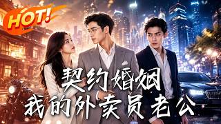 契约婚姻：我的外卖员老公