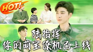 陸指揮妳的萌寶僚機已上線