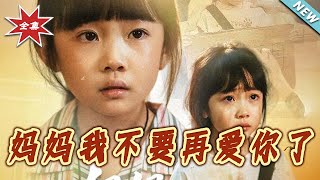妈妈我不要再爱你了