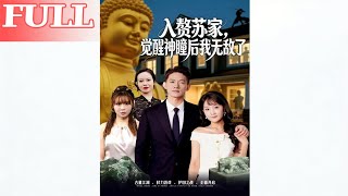 After Marrying into the Su Family and Awakening the Divine Eye, I Became Invincible