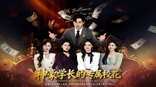 神豪学长的专属校花