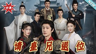 请皇兄退位