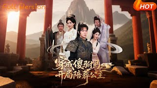 【Full Version】《穿成傻驸马开局陪葬公主》王子铭＆陈诗诗&amp;赵美琦&amp;冷梓昕