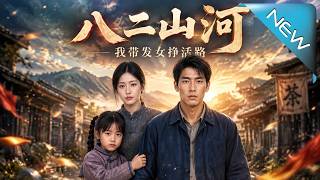 《八二山河我帶妻女掙活路》