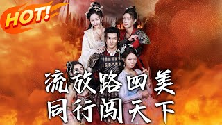 流放路四美同行闖天下