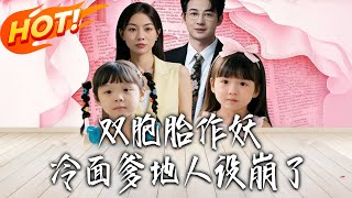 双胞胎作妖冷面爹地人设崩了