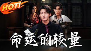 命运的较量