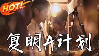 復明A計劃：逆轉命運的複仇之路