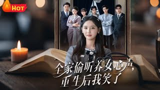 全家偷听养女心声重生后我笑了