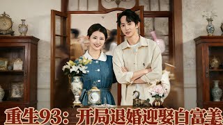 重生93：开局退婚迎娶白富美