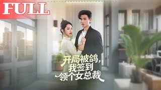 Dumped on the First Date, I Signed in to Get a Female CEO