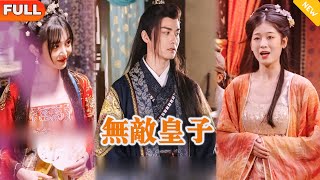 無敵皇子：現代少年逆襲古代王朝